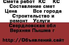 Смета работ. КС 2, КС 3. Составление смет › Цена ­ 500 - Все города Строительство и ремонт » Услуги   . Свердловская обл.,Верхняя Пышма г.